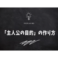 主人公の目的の作り方