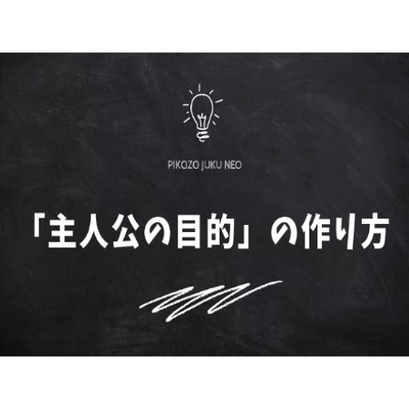 主人公の目的の作り方