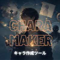 キャラメーカー