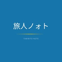 旅人ノォト