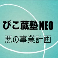 ぴこ蔵塾NEO【悪の事業計画】