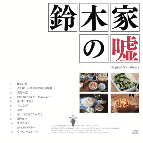 [CD] 鈴木家の嘘 Original Soundtrack