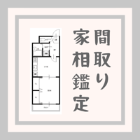 集合住宅の家相鑑定 ー間取りの吉凶を読み解きますー