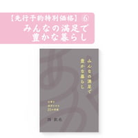 ⑥【先行予約特別価格】みんなの満足で豊かな暮らし