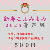 【音声版】新春こよみよみ2025