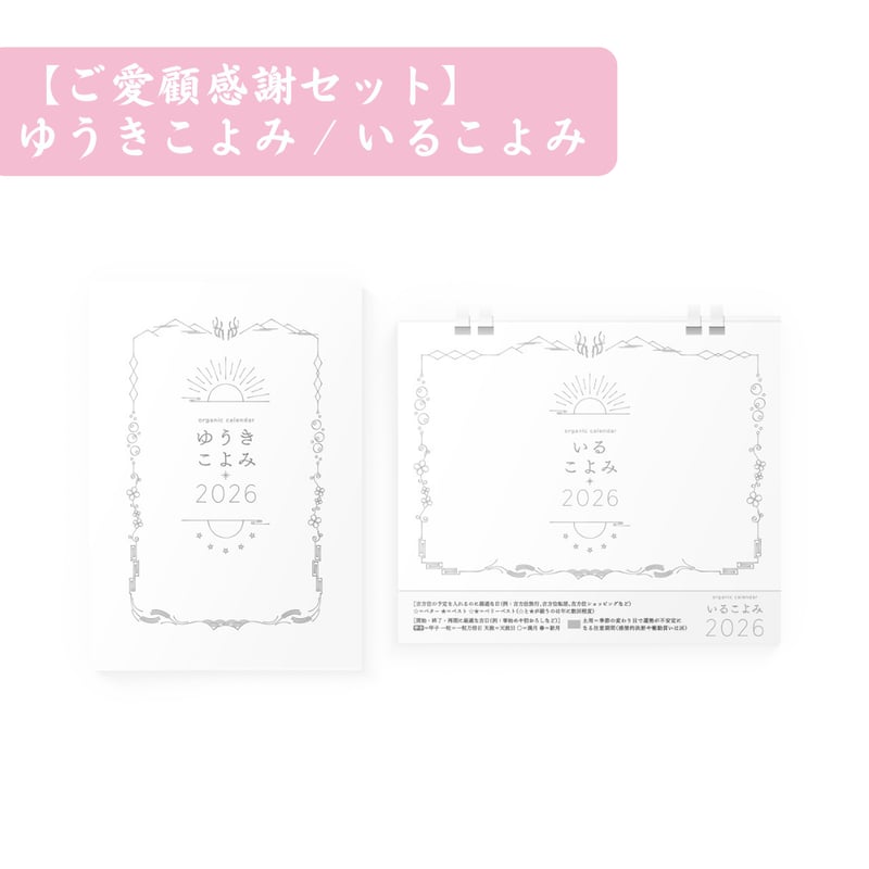 ご愛顧感謝セット】ゆうきこよみ＆いるこよみ2026 | organic