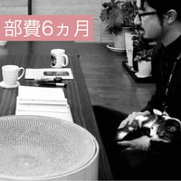 こよみ部オンライン部費／６ヵ月