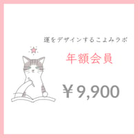 【 年 額 会 員 】運をデザインするこよみラボ