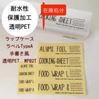 【在庫処分】WP02TラップケースラベルTypeA手書き風透明PET
