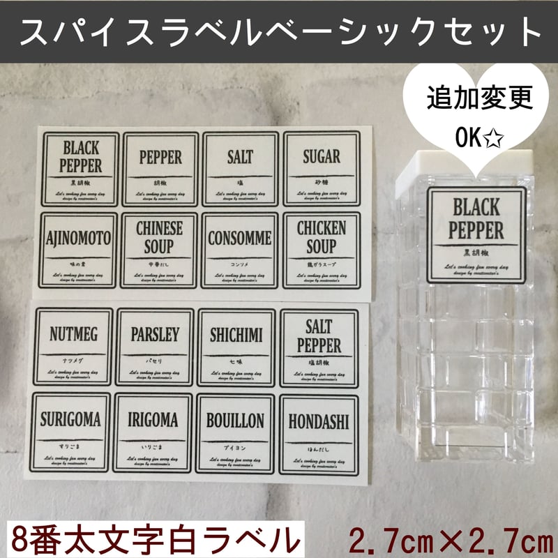 調味料ラベル8番ベーシックセット太文字白ラベル