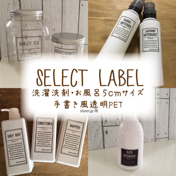 セレクトラベル【洗濯洗剤・お風呂】5cmサイズ手書き風透明PET1枚