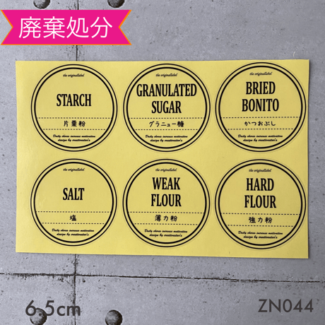 【廃棄処分】ZN044調味料ラベル大サイズ太文字透明ラベル  フレッシュロックラベル