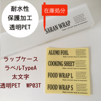 【在庫処分】WP03TラップケースラベルTypeA太文字透明PET