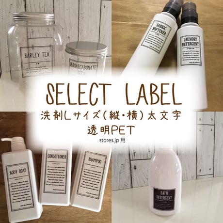 セレクトラベル【お掃除洗剤】Ｌサイズ（縦・横）太文字透明PET1枚