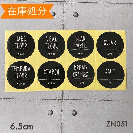 【在庫処分】ZN051調味料ラベル大サイズ手書き風黒ラベル　フレッシュロックラベル