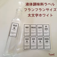 液体調味料ラベルTypeCフランフランサイズ太文字ホワイト