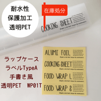 【在庫処分】WP01TラップケースラベルTypeA手書き風透明PET