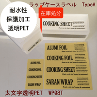 【在庫処分】WP08TラップケースラベルTypeA太文字透明PET