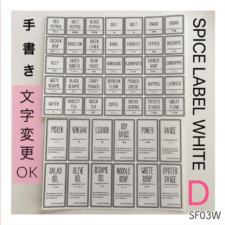 スパイスラベル9番手書き風ホワイトDセット(SF03W)
