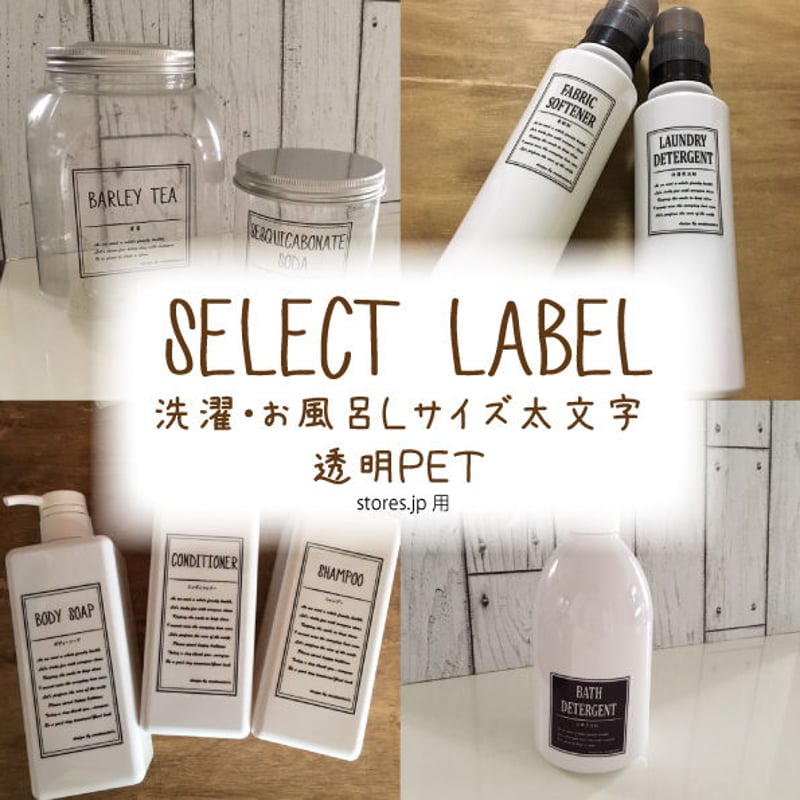 セレクトラベル【洗濯洗剤・お風呂】Lサイズ太文字透明PET1枚