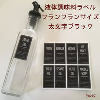 液体調味料ラベルTypeCフランフランサイズ太文字ブラック