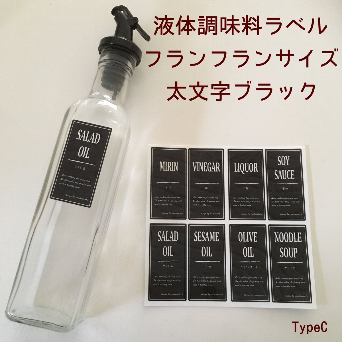 液体調味料ラベルTypeCフランフランサイズ太文字ブラック