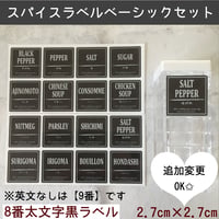 調味料ラベル8番ベーシックセット太文字黒ラベル