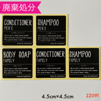 ZZ091【廃棄処分】シャンプーラベルtypeA 手書き風黒ラベル
