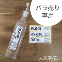 【ばら売り専用】液体調味料ラベルFrancfrancｻｲｽ太文字白ラベル