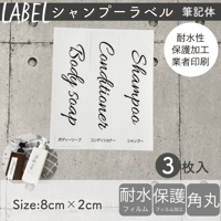 【数量限定】シャンプーラベルTypeA筆記体白ラベル(8cm×2cm)