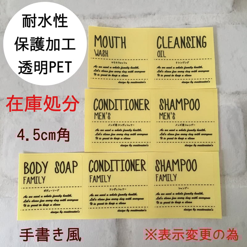 在庫処分】シャンプー&洗面所ラベル(Msize)typeA 手書き風透明PET