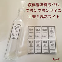 液体調味料ラベルTypeCフランフランサイズ手書き風ホワイト