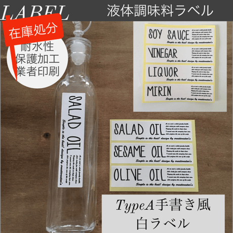 【在庫処分】液体調味料ラベルFrancfrancサイズ☆手書き風白ラベル