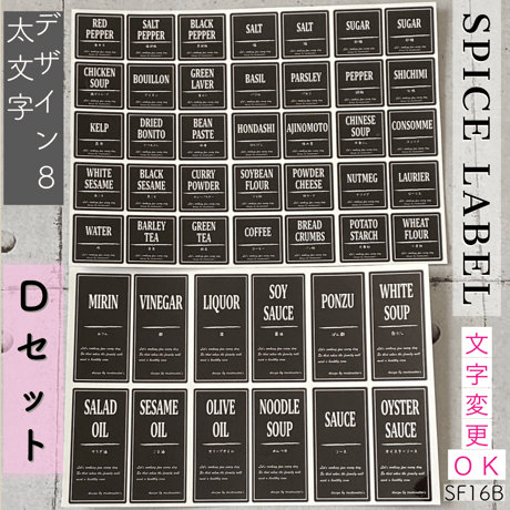 スパイスラベル8番太文字ブラックDセット(SF16B)