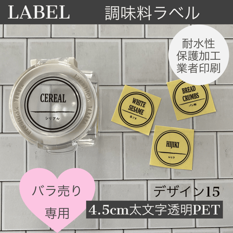 【バラ売り】フレッシュロックラベル15番Mサイズ太文字透明PET