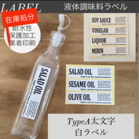 【在庫処分】液体調味料ラベルFrancfrancサイズ☆太文字白ラベル