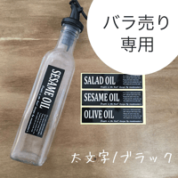 【ばら売り専用】液体調味料ラベルFrancfrancｻｲｽ太文字黒ラベル
