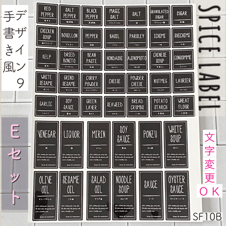 スパイスラベル9番手書き風ブラックEセット