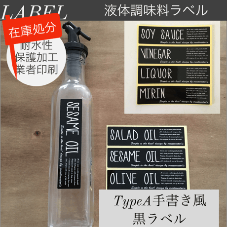 【在庫処分】液体調味料ラベルFrancfrancサイズ☆手書き風黒ラベル