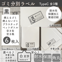 【黒文字】ゴミ分別ラベル蓋サイズイラスト入りTypeC 透明PET