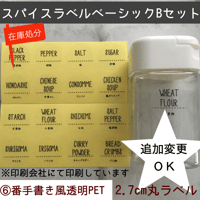 スパイスラベル2.7cm6番ベーシックセット