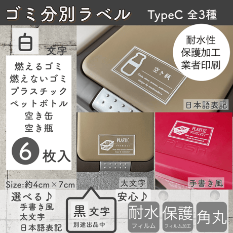 【白文字】ゴミ分別ラベル蓋サイズイラスト入りTypeC 透明PET