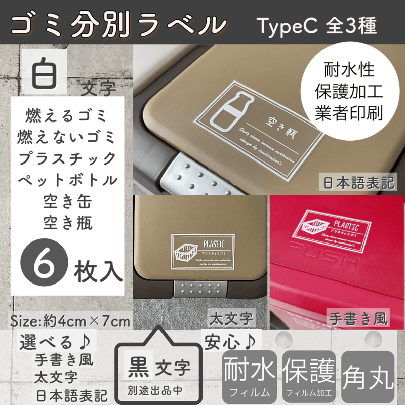 白文字】ゴミ分別ラベル蓋サイズイラスト入りTypeC 透明PET