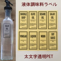 【限定】液体調味料ラベルフランフランサイズTypeC太文字透明PET