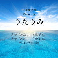 【満員御礼！】声のオンライン1Day講座・うたうみ