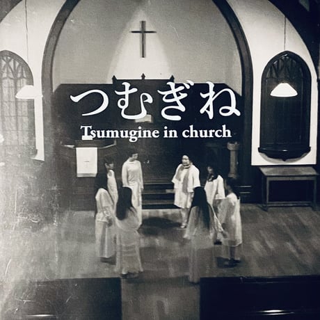 【DVD】Tsumugine in church / つむぎね