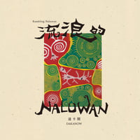 【CD】流浪的NALUWAN/達卡鬧(Dakanow)【ツダユキコ5曲目に参加】