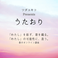 【満員御礼！】歌のオンライン1Day講座・うたおり