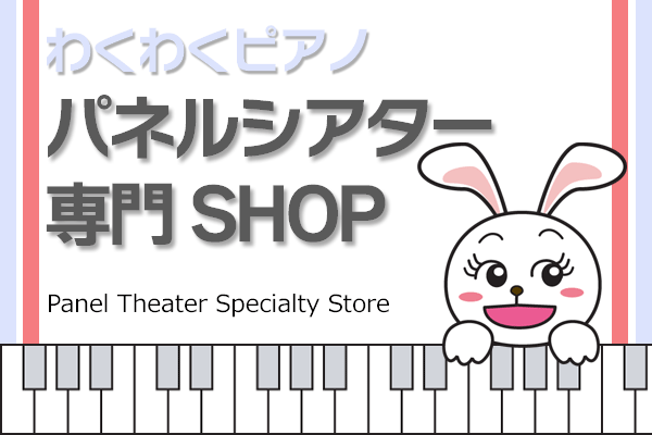 パネルシアター専門SHOP