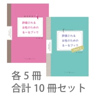 歯科医院で評価される女性のためのるーるブック1&2　10冊セット（送料210円込み）